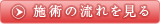 施術の流れを見る